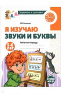 Я изучаю звуки и буквы. Рабочая тетрадь для детей 5-6 лет