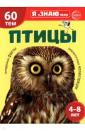 Птицы. Познавательная книга для детей 4-8 лет