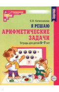 Я решаю арифметические задачи. Тетрадь для детей 5-7 лет