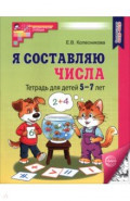 Я составляю числа. Тетрадь для детей 5-7 лет