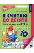 Я считаю до десяти. Рабочая тетрадь для детей 5-6 лет