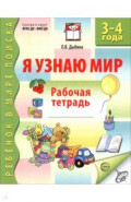 Я узнаю мир. Рабочая тетрадь для детей 3-4 лет