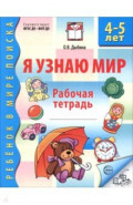 Я узнаю мир. Рабочая тетрадь для детей 4-5 лет