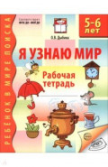 Я узнаю мир. Рабочая тетрадь для детей 5-6 лет