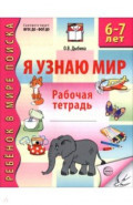 Я узнаю мир. Рабочая тетрадь для детей 6-7 лет