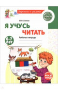Я учусь читать. Рабочая тетрадь для детей 6-7 лет