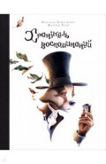 Хранитель воспоминаний