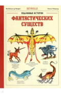 Подлинные истории фантастических существ