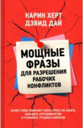 Мощные фразы для разрешения рабочих конфликтов