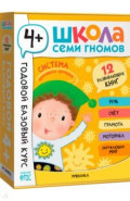 Школа Семи Гномов. Годовой базовый курс. Комплект. 4+, 12 книг + развивающие материалы