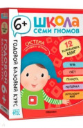 Школа Семи Гномов. Годовой базовый курс. Комплект. 6+, 12 книг + развивающие материалы