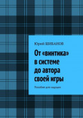 От&nbsp;&laquo;винтика&raquo; в&nbsp;системе до&nbsp;автора своей&nbsp;игры. Пособие для ищущих
