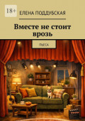 Вместе не&nbsp;стоит врозь. Пьеса