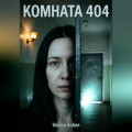 Комната 404. Дом не прощает сожалений