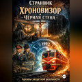 Хроновизор и Чёрная стена: Архивы запретной реальности
