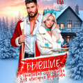 Бывшие. Строптивая Снегурочка для олигарха Морозова