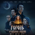 Гоголь. Страшные сказки. Сезон 1. Серия 6