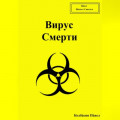 Вирус смерти