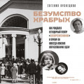Безумство храбрых. Как рождался легендарный театр &laquo;Современник&raquo; и почему он навсегда изменил отечественную сцену