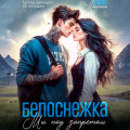 Белоснежка. Мы под запретом