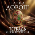 Тетрадь князя Путятина