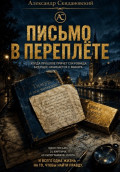 Письмо в переплете
