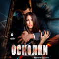 Осколки