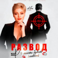Развод. Месть будет сладкой