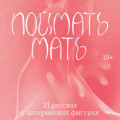 Поймать мать