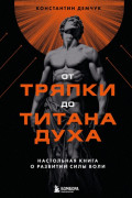 От тряпки до титана духа: настольная книга о развитии силы воли