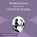 Супруги Орловы