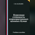 Курсовая стоимость корпоративных ценных бумаг