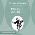 Гражданин Уклейкин