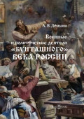 Военные и политические деятели &laquo;бунташного&raquo; века России