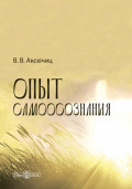Опыт самоосознания