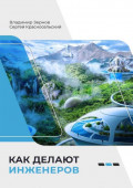 Как делают инженеров