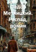 Распад. Роман