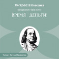 Время &ndash; деньги!