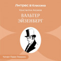 Вальтер Эйзенберг