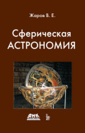 Сферическая астрономия