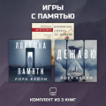 Игры с памятью. Комплект из 3 книг