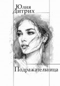 Подражательница