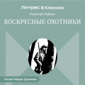 Воскресные охотники
