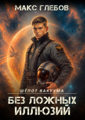 Шёпот вакуума &ndash; 2. Без ложных иллюзий