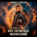 Шёпот вакуума &ndash; 2. Без ложных иллюзий