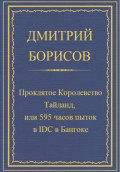 Проклятое королевство Тайланд, или 595 часов пыток в IDC в Бангоке