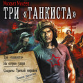Три &laquo;танкиста&raquo;: Три &laquo;танкиста&raquo;. На острие удара. Солдаты Третьей мировой