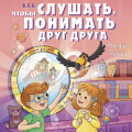 Как слушать, чтобы понимать друг друга. 7 историй про Ваню и Майю