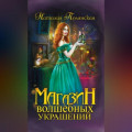 Магазин волшебных украшений