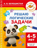 Решаю логические задачи. 4-5 лет